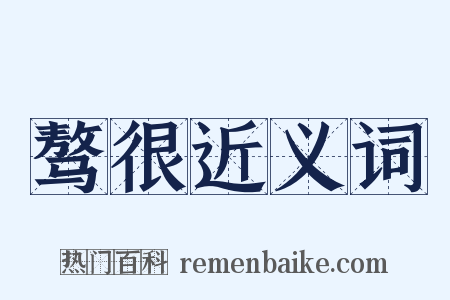 骜很近义词是什么意思的图片